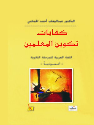 cover image of كفايات تكوين معلمي المرحلة الثانوية